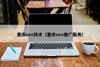 重庆SEO技术营销推广软件详解 2024年10月最新指南